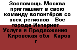 Зоопомощь.Москва приглашает в свою команду волонтёров со всех регионов - Все города Интернет » Услуги и Предложения   . Кировская обл.,Киров г.